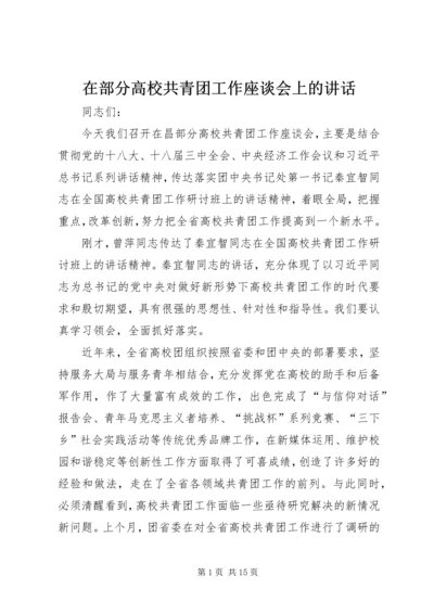 在部分高校共青团工作座谈会上的讲话.docx