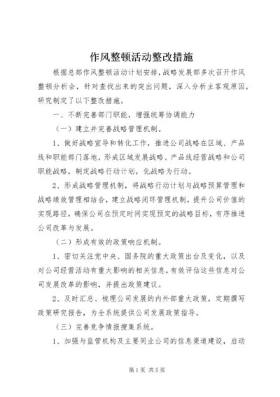 作风整顿活动整改措施.docx