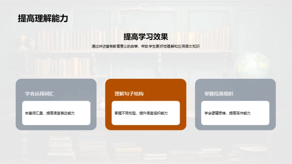 故事教学法在语文中的应用