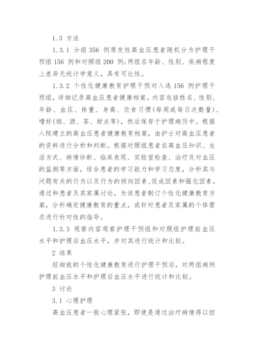 观察个性化健康教育在高血压患者中的应用论文.docx