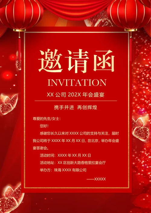 喜庆大气公司年会邀请函