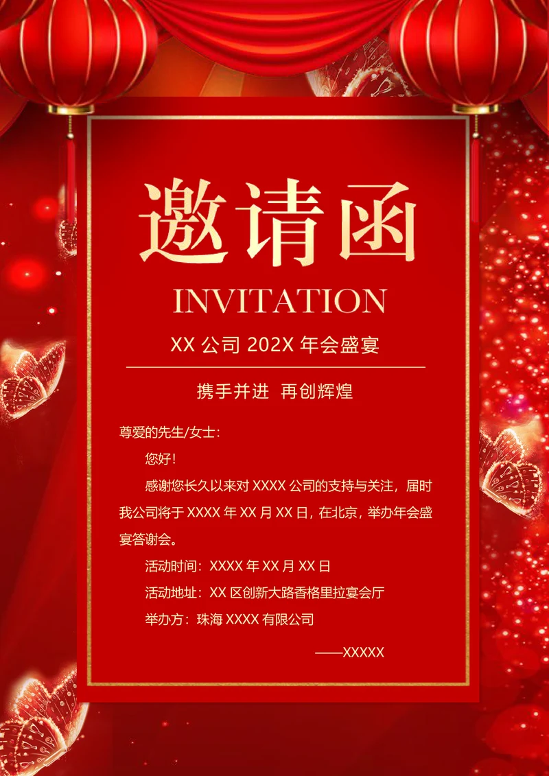 喜庆大气公司年会邀请函
