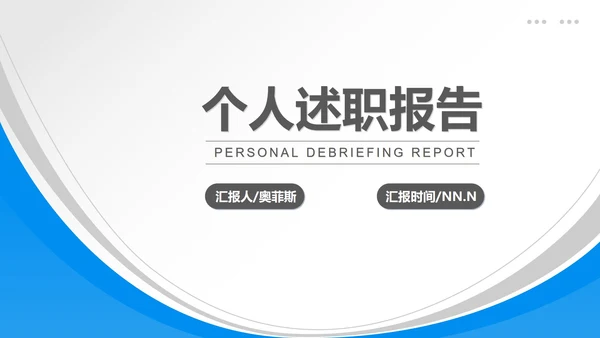 蓝色简约风职场竞聘述职报告PPT模板