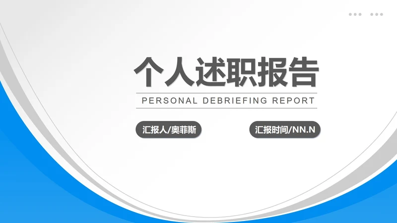 蓝色简约风职场竞聘述职报告PPT模板