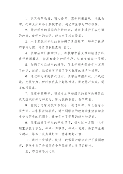 小学一年级数学教学工作总结.docx