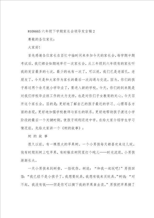 六年级下学期家长会领导发言稿