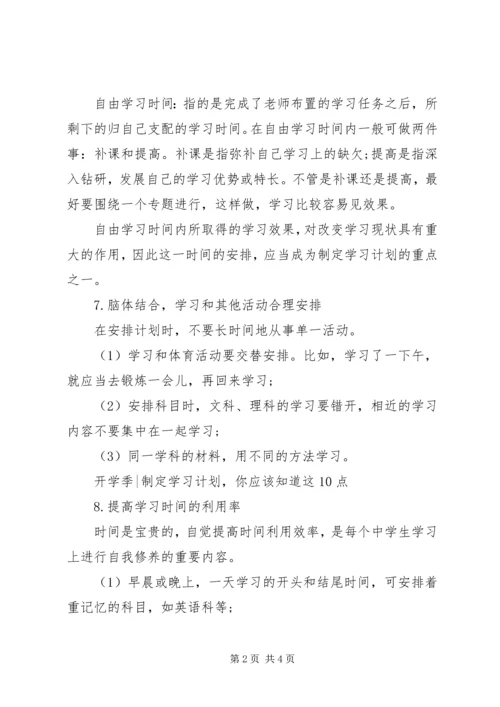 开学季，如何制定学习计划.docx