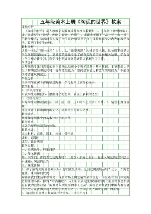 五年级美术上册陶泥的世界教案.docx