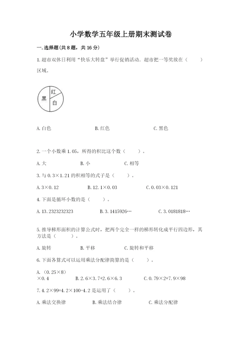 小学数学五年级上册期末测试卷及参考答案（突破训练）.docx