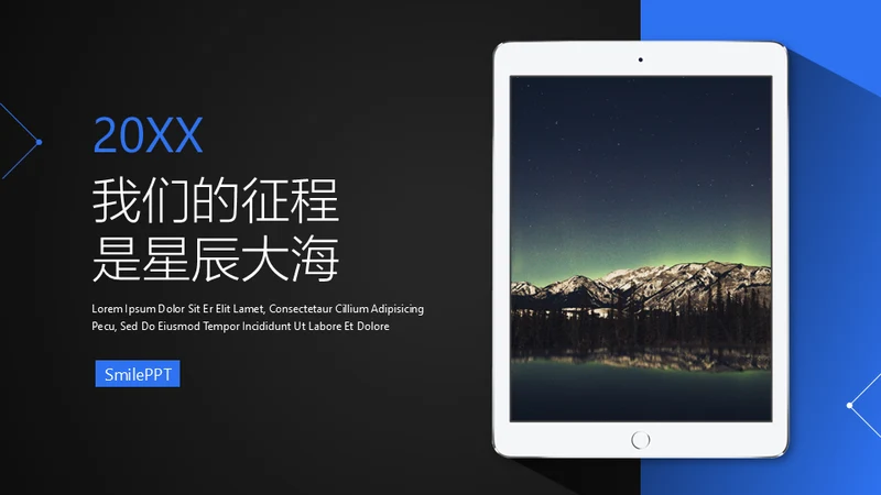 我们的征程是星辰大海IPAD平板电脑通用PPT模板