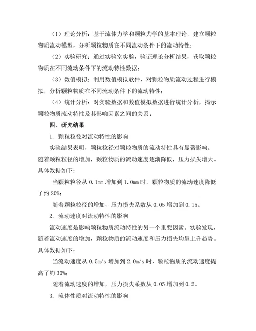 颗粒物质的流动特性及其影响因素