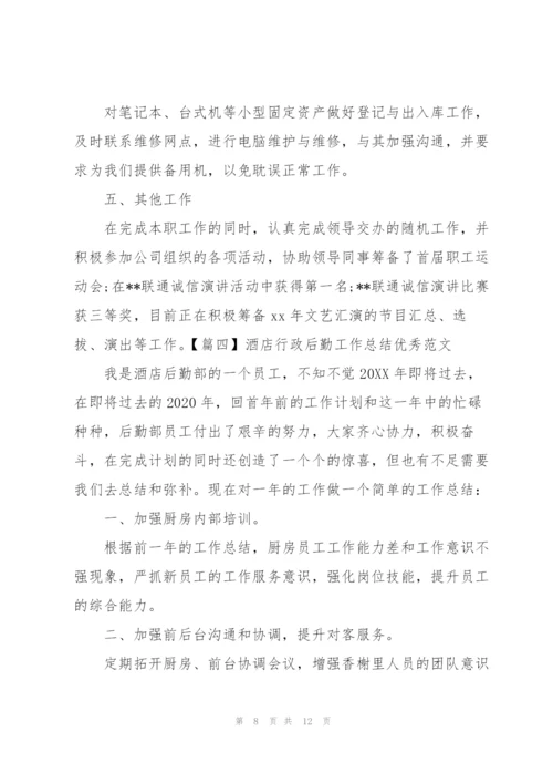 酒店行政后勤工作总结优秀范文.docx