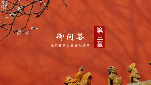 故宫印象故宫文化通用PPT模板