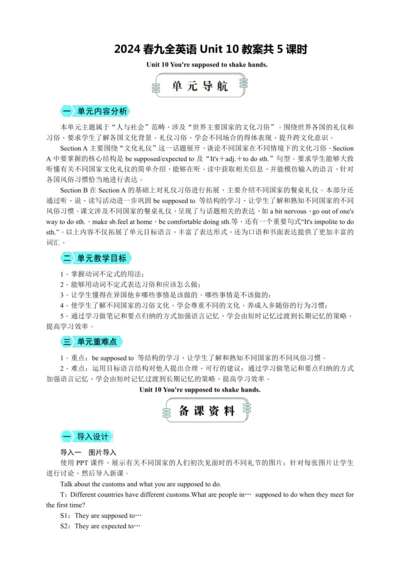 【高效实用备课】Unit 10 You're supposed to shake hands同步教案