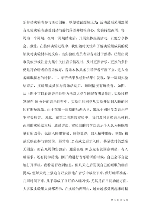 音乐聆听方法对大学生睡眠质量的干预效应.docx