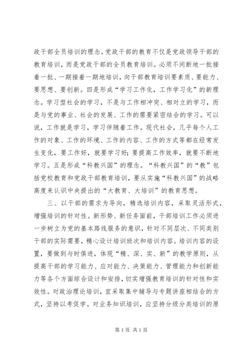 干部教育培训工作中的问题与对策.docx