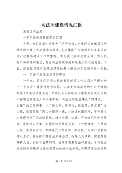 司法所建设情况汇报 (2).docx