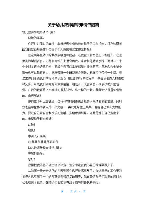 关于幼儿教师辞职申请书四篇