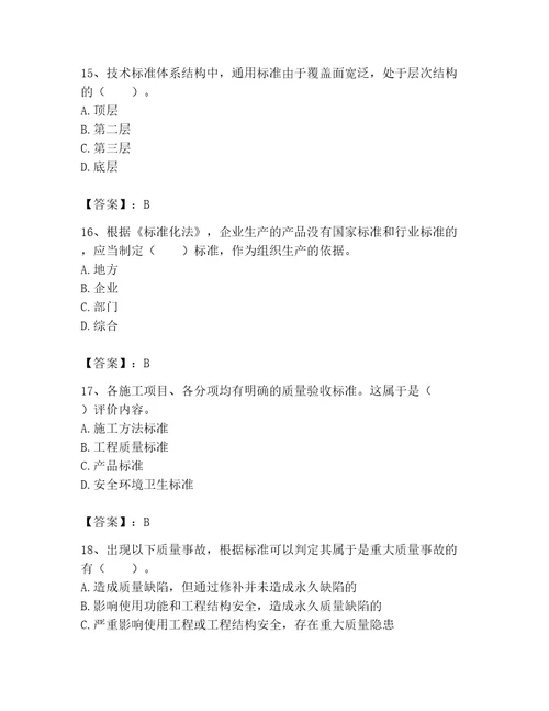 2023标准员专业管理实务题库及参考答案黄金题型