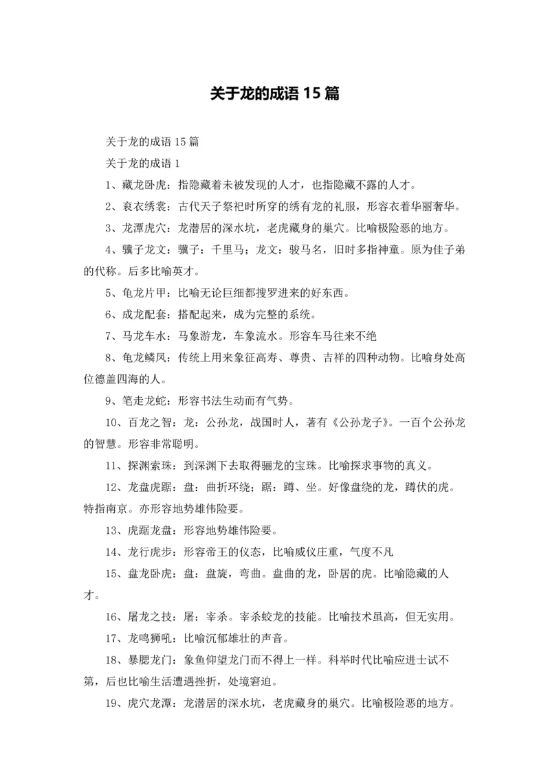 关于龙的成语15篇.docx