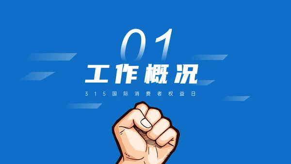 315铁拳打假消费者权益日通用PPT模板