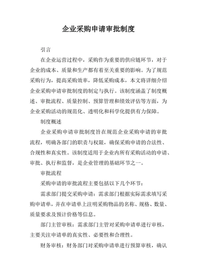 企业采购申请审批制度