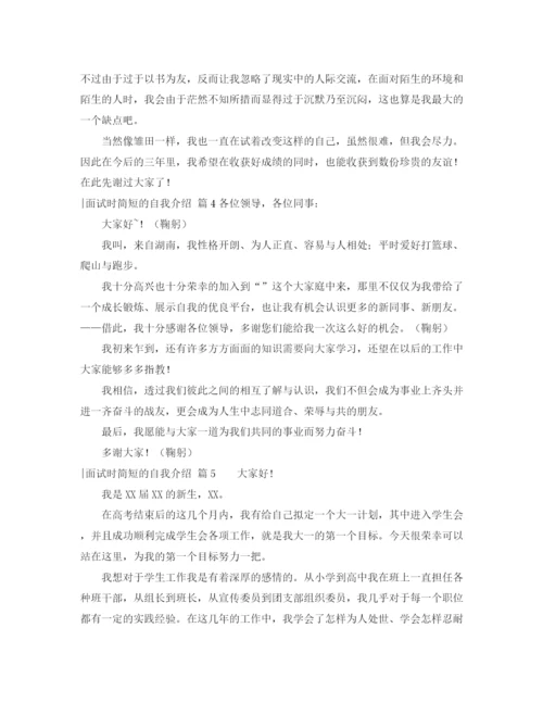 精编之关于面试时简短的自我介绍模板锦集十篇.docx