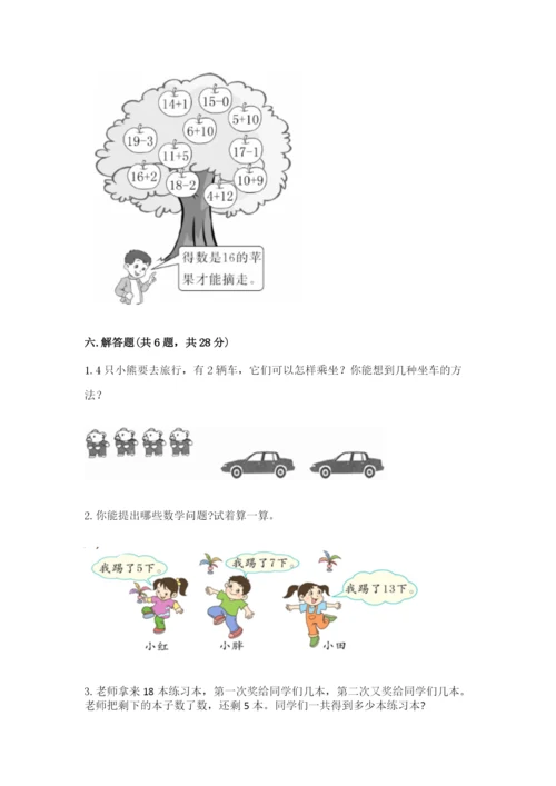 人教版一年级上册数学期末测试卷（名师推荐）word版.docx