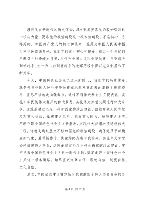 党的政治建设是党的根本性建设思想宣传五篇.docx