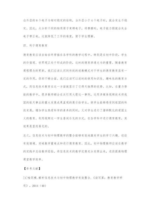 信息技术与初中物理教学有效整合初探.docx