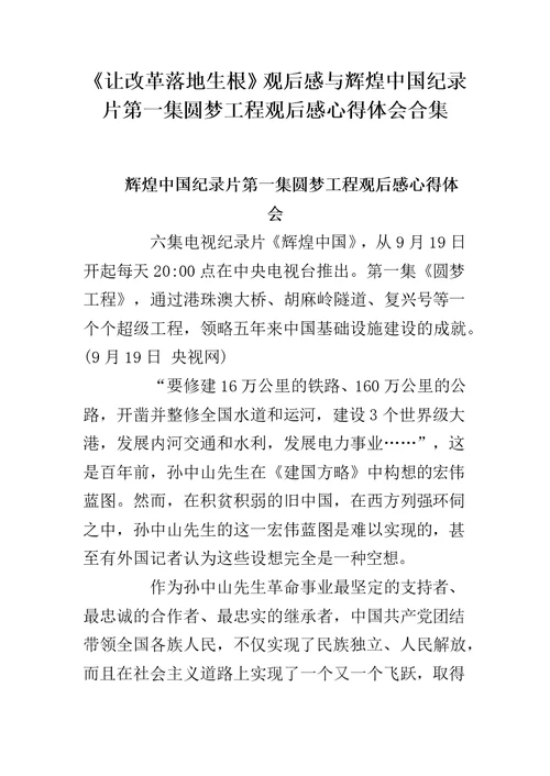 《让改革落地生根》观后感与辉煌中国纪录片第一集圆梦工程观后感心得体会合集