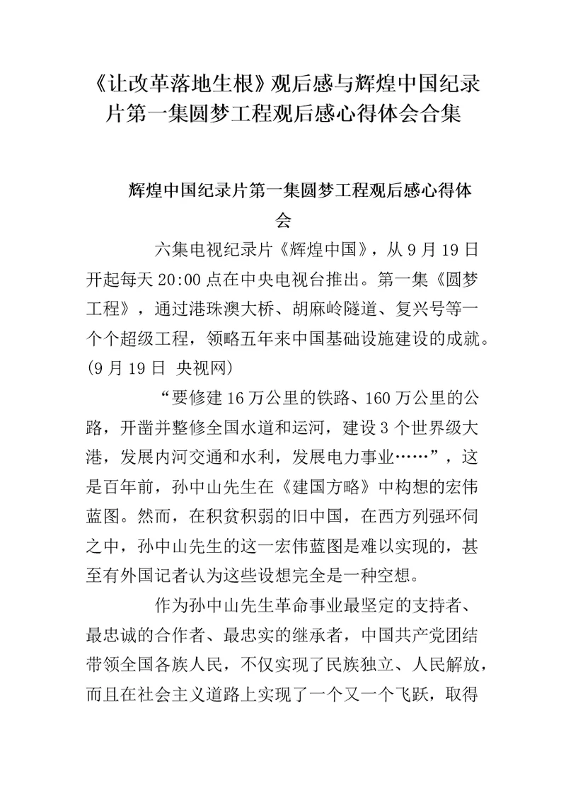 《让改革落地生根》观后感与辉煌中国纪录片第一集圆梦工程观后感心得体会合集