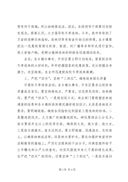 副市长在秋冬季造林动员会上的讲话_2 (2).docx