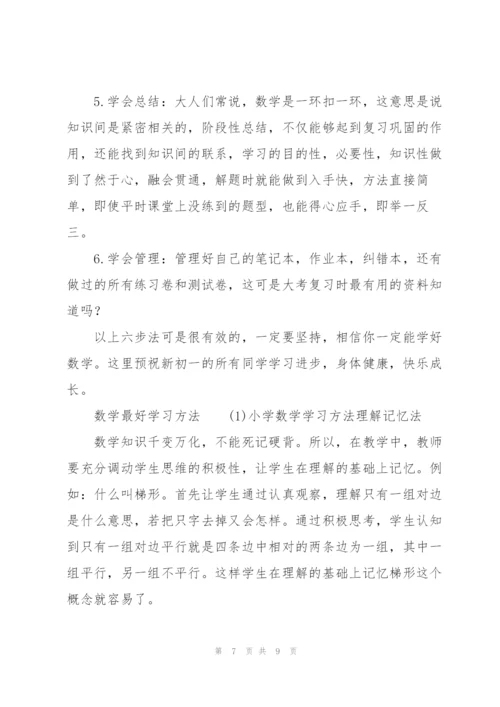 数学最好学习方法.docx