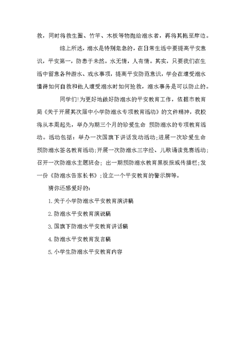 小学生防溺水安全教育 小学防溺水安全教育演说稿