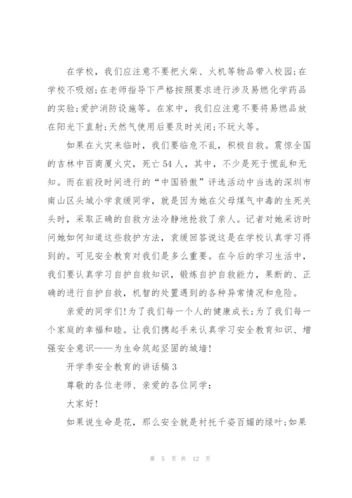 开学季安全教育的讲话稿5篇.docx