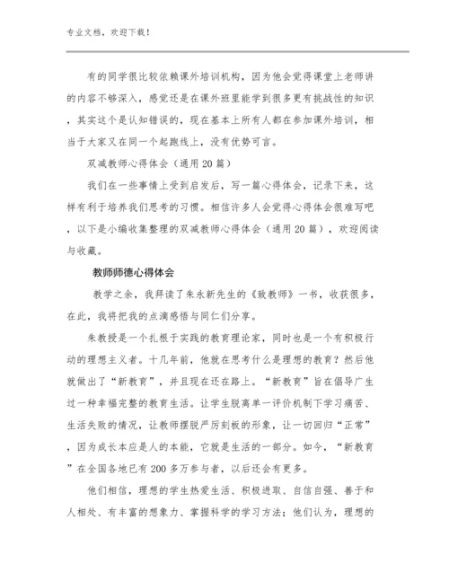 教师师德心得体会优选范文10篇合辑.docx