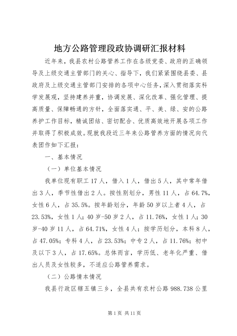 地方公路管理段政协调研汇报材料.docx