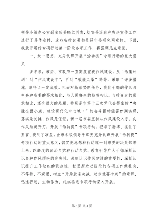 全市治转提专项行动第一阶段推进会讲话稿.docx