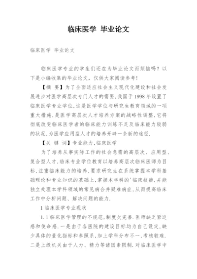 临床医学 毕业论文精编.docx