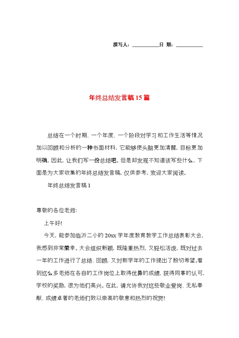 年终总结发言稿15篇