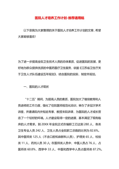 医院人才培养工作计划.docx