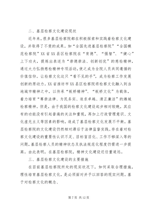 基层检察院开展检察文化建设的思考 (2).docx