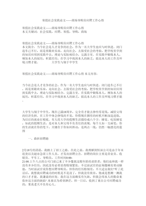 【精编】寒假社会实践论文商场导购员应聘工作心得精选.docx