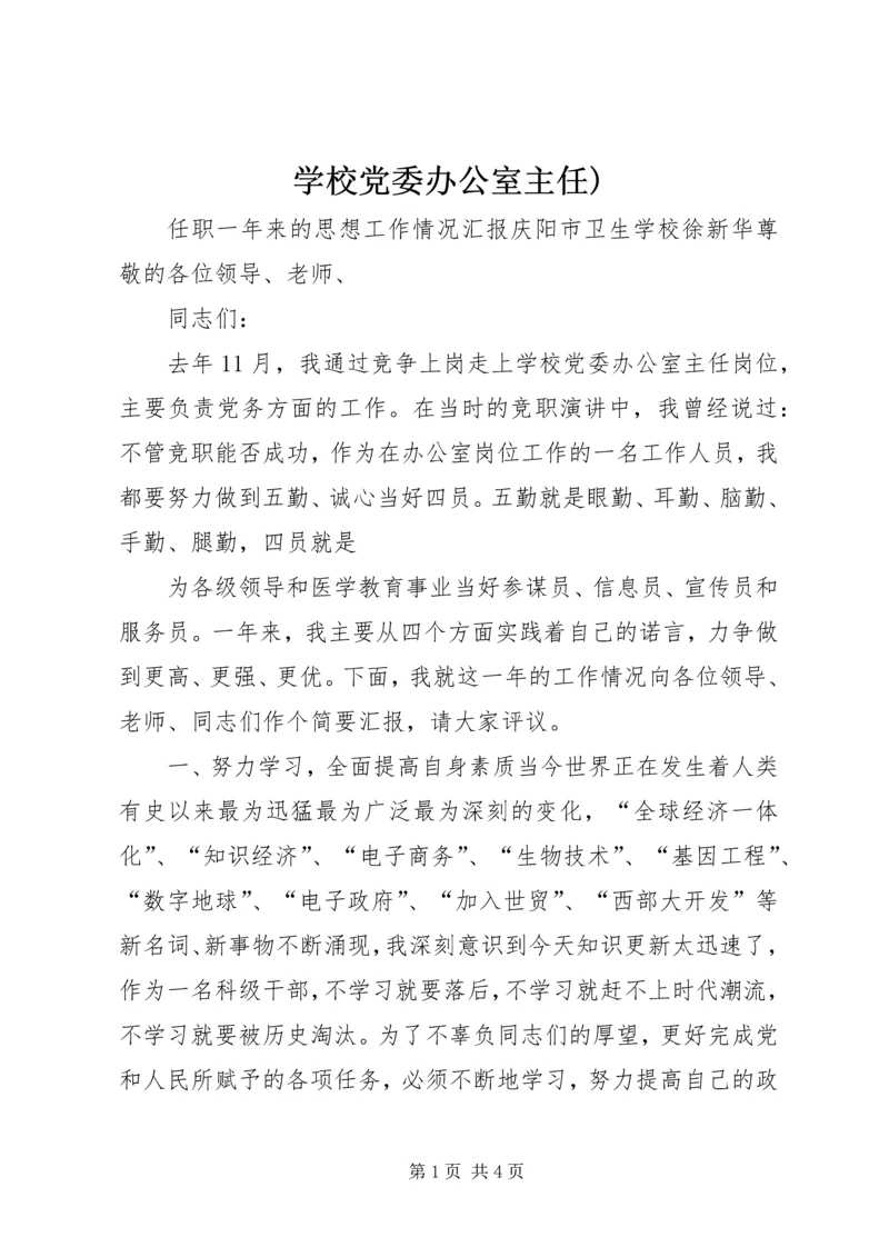 学校党委办公室主任) (6).docx