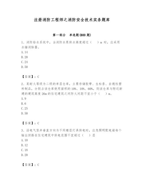 注册消防工程师之消防安全技术实务题库含完整答案（必刷）.docx