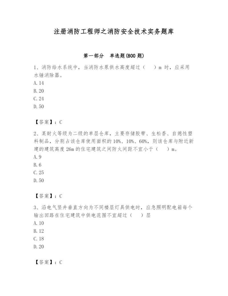 注册消防工程师之消防安全技术实务题库含完整答案（必刷）.docx