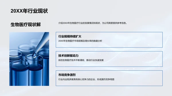 生物医疗行业创新策略PPT模板