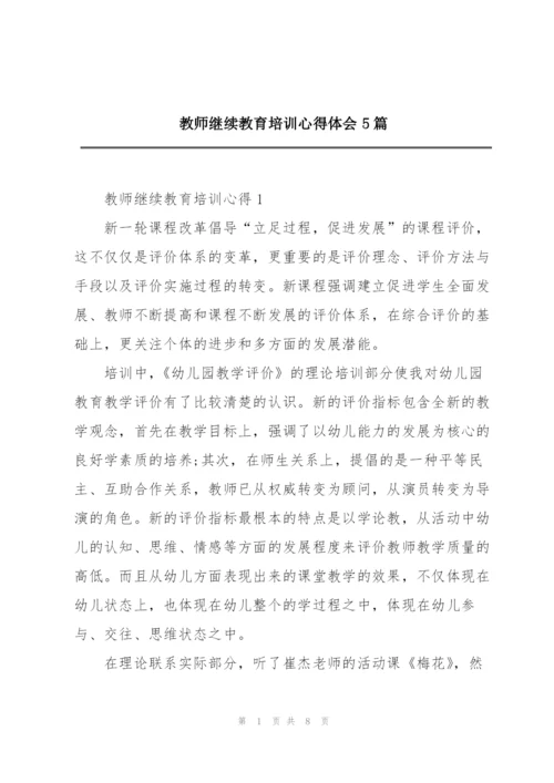 教师继续教育培训心得体会5篇.docx