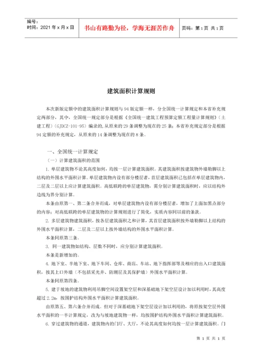 浙江建筑工程预算定额交底资料.docx